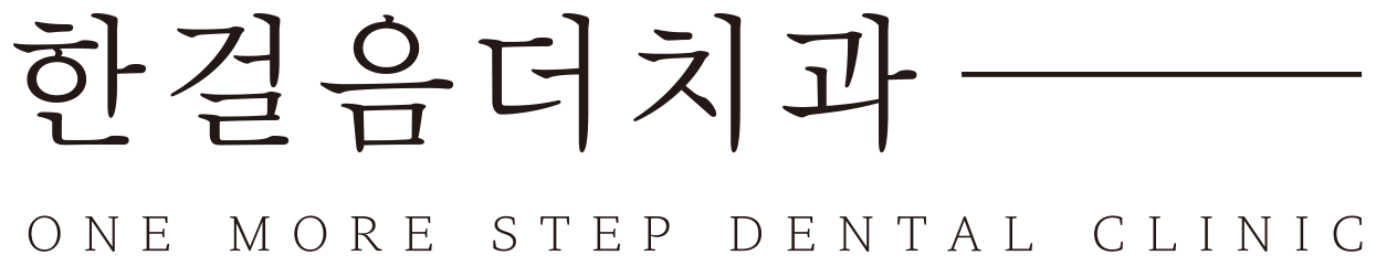 한걸음더치과